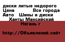 диски литые недорого › Цена ­ 8 000 - Все города Авто » Шины и диски   . Ханты-Мансийский,Нягань г.